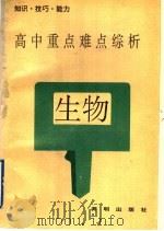 高中生物重点难点综析（1992 PDF版）