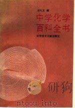 中学化学百科全书 1992 PDF电子版封面 7502317279 应礼文编