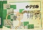 中学生物快速记忆手册（1989 PDF版）