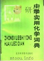 中学实用化学词典 1988 PDF电子版封面 7530402161 刘振贵,五文彩,尉豹隐等编