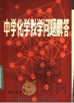 中学化学教学问题解答（1983 PDF版）