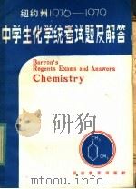 纽约州1976-1979年中学生化学统考试题解答 1981 PDF电子版封面 7159·650 江宗朴,陈国钦,郑宪谦译
