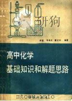 高中化学基础知识和解题思路（1989 PDF版）