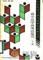 高中化学高考总复习  下（1989 PDF版）