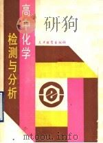 高中化学检测与分析（1991 PDF版）