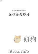 高中课本语文第4册  教学参考资料（1980 PDF版）