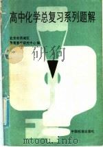 高中化学总复习系列题解（1986 PDF版）