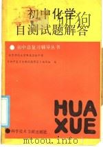 初中化学自测试题解答（1986 PDF版）
