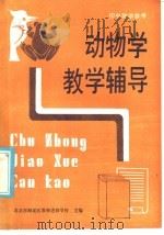 初中动物学教学辅导（1986 PDF版）