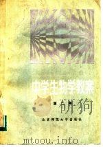 中学生物学教案  第2册（1985 PDF版）