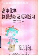 高中化学例题选析及系列练习（1990 PDF版）