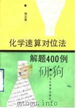 化学速算对位法解题400例 1990 PDF电子版封面 7531610787 傅志勇编著
