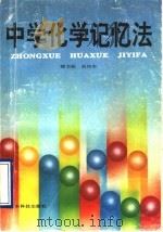 中学化学记忆法 1993 PDF电子版封面 7535910254 楼书聪,赵所生编著