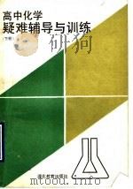 高中化学疑难辅导与训练 下 1991 PDF电子版封面 7535106358 翁钟贵等编著