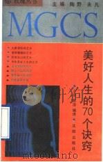 美好人生的70个诀窍 1991 PDF电子版封面 7805566003 方菲,陈洁编译