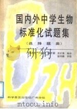 国内外中学生物标准化试题集  选择题类（1987 PDF版）