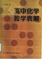 高中化学教学表解 1987 PDF电子版封面 7243·337 王熙章编