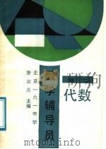 数学辅导员  初二代数（1989 PDF版）