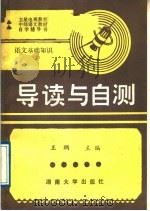 《语文基础知识》导读与自测 1989 PDF电子版封面 7314003467 王纲生编
