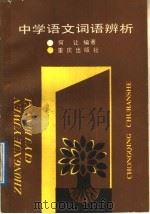 中学语文词语辨析（1989 PDF版）