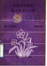 中学语文课程重点提示与分析 高中三年级 第5册 1989 PDF电子版封面 756200224X 陈天敏编
