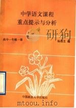 中学语文课程重点提示与分析 高中一年级 第1册 1989 PDF电子版封面 7562002207 杨俊之编
