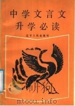 中学文言文升学必读 1989 PDF电子版封面 7205009359 张德甫,张俊主编;张德甫,张俊,吴俊岐,郝长青,董长青,翟玉