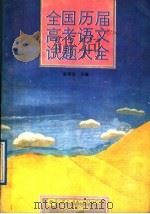 全国历届高考语文试题大全（1988 PDF版）