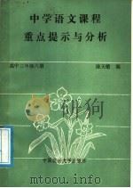 中学语文课程重点提示与分析 高中三年级 第6册 1989 PDF电子版封面 7562002258 陈天敏编