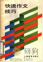 快速作文技巧 1989 PDF电子版封面 7532014959 《语文学习》编辑部编