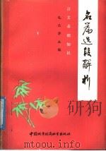 名篇选段解析（1988 PDF版）