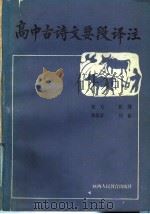 高中古诗文要段译注（1987 PDF版）