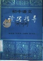 初中语文读写指导 第4册 1988 PDF电子版封面 7530100599 常世英等编