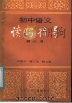 初中语文读写指导 第6册 1988 PDF电子版封面 7530100602 沈惠中等编