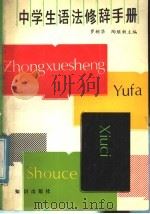 中学生语法修辞手册（1988 PDF版）