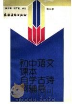 初中语文课本 自学古诗词辅导 第5册 1988 PDF电子版封面 7504806161 陶文鹏编