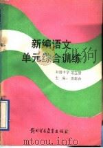 新编初中语文单元综合训练  初级中学  第5册（1988 PDF版）