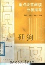 重点段落阅读分析指导 高中语文第3册 1988 PDF电子版封面 7503002174 贾瑞雷,柯素文;刘庆才主编