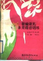 新编语文单元综合训练  高级中学  第5册（1989 PDF版）