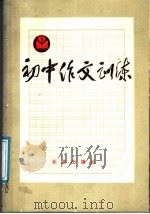 初中作文训练（1987 PDF版）