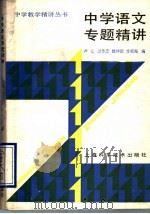 中学语文专题精讲（1991 PDF版）