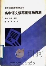 高中语文读写训练与自测（1989 PDF版）