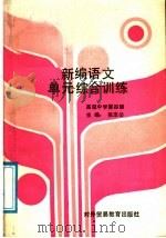 新编语文单元综合训练  初级中学  第4册（1989 PDF版）