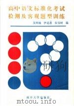 高中语文标准化考试检测客观题型训练（1988 PDF版）