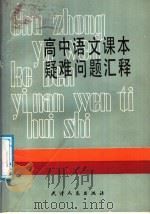高中语文课本疑难问题汇释（1988 PDF版）