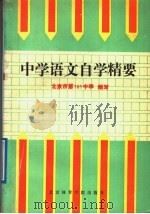 中学语文能力训练手册（1989 PDF版）