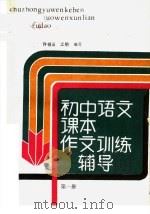 初中语文课本  作文训练辅导  第1册（1988 PDF版）