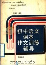 初中语文课本作文训练辅导第4册（1989 PDF版）