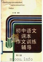 初中语文课本  作文训练辅导  第6册（1989 PDF版）