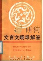 文言文疑难解答 1988 PDF电子版封面 7800060527 俞良编
